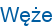 Węże